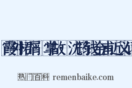 霞外捃屑·掌故·沈筠钱金甫近义词是什么意思的图片